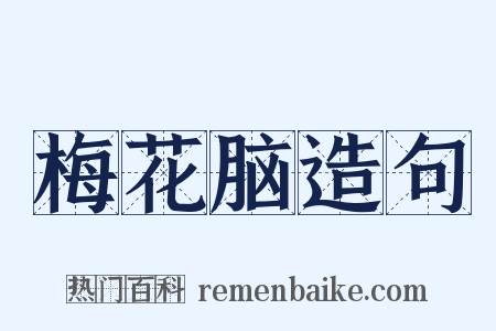 梅花脑造句是什么意思的图片